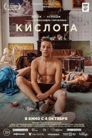 Кислота 2018