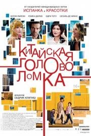 Китайская головоломка (Casse-t) 2014
