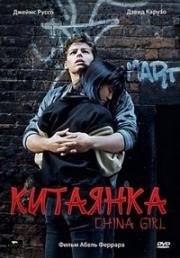 Китаянка (China Girl) 1987