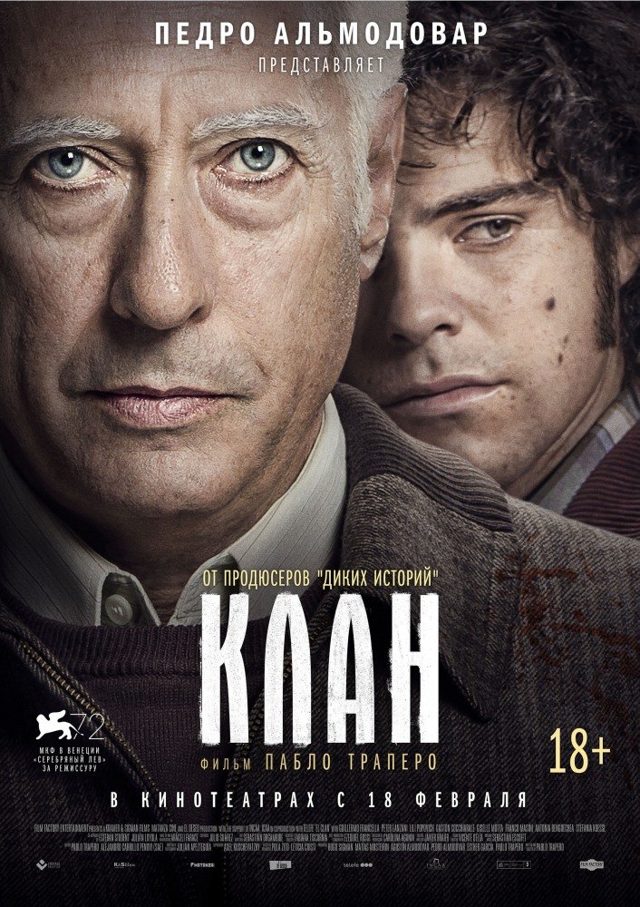 Клан (El Clan) 2015