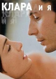 Клара и я (2004)