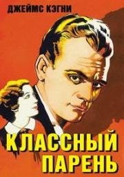 Классный парень (Great Guy) 1936