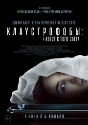 Клаустрофобы: Квест с того света (Play Dead) 2022