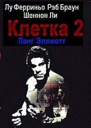 Клетка 2 (Cage 2) 1994