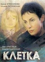 Клетка 2003