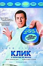 Клик: с пультом по жизни (Click) 2006