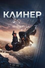 Клинер (Cleaner) 2025