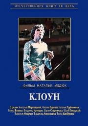 Клоун 1980