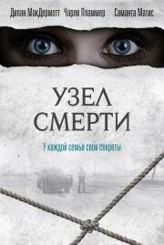 Узел смерти (The Clovehitch Killer) 2018