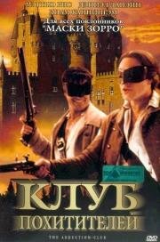 Клуб похитителей (The Abduction Club) 2002