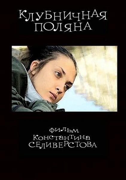 Клубничная поляна 2010