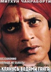 Клянусь водами Ганга (Ganga Ki Kasam) 1998