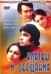 Клятвы и обещания (Kasme Vaade) 1978