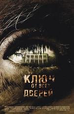Ключ от всех дверей (Skeleton Key) 2005