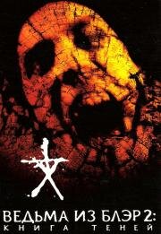 Книга теней: Ведьма из Блэр 2 (Book of Shadows: Blair Witch 2) 2000