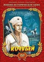 Кочубей 1958