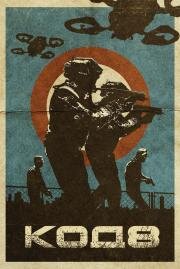 Код 8 (Code 8) 2019
