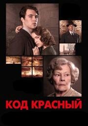 Код Красный (Red Joan) 2018