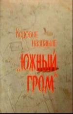 Кодовое название -&quot;Южный гром&quot; (1980)