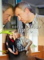 Когда я брошу пить 2017