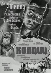 Колдиц (The Colditz Story) 1955
