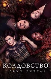 Колдовство: Новый ритуал (The Craft: Legacy) 2020