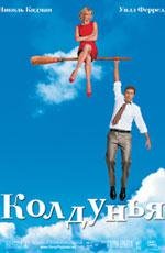 Колдунья (Bewitched) 2005