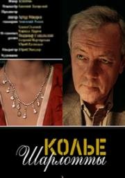 Колье Шарлотты 1984
