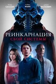 Реинкарнация: Сбой системы (Chariot) 2022