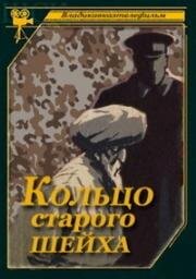 Кольцо старого шейха 1980