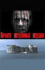 Комната потерянных игрушек 2007