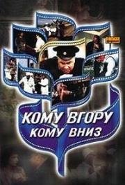 Кому вгору, кому вниз (Кому вверх, кому вниз) 1991