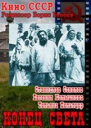Конец света 1962