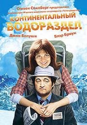 Континентальный водораздел (Continental Divide) 1981