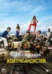 Контрабандистки (Milsu) 2023
