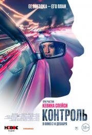 Контроль (Control) 2023