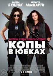 Копы в юбках (The Heat) 2013
