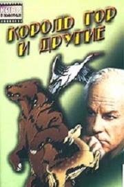 Король гор и другие 1969