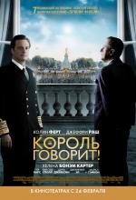 Король говорит! (The King's Speech) 2011