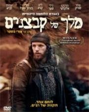 Король нищих (Melech Shel Kabzanim) 2007