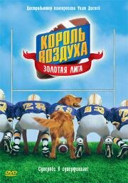 Король воздуха: Золотая лига (Air Bud: Golden Receiver) 1998
