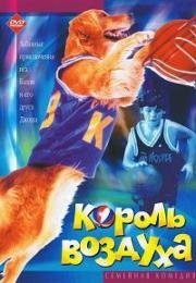 Король воздуха (Air Bud) 1997