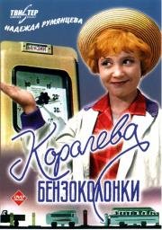 Королева бензоколонки 1963
