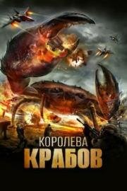 Королева крабов (Queen Crab) (2015)