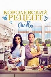 Королевский рецепт любви (2023)