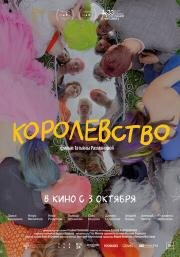 Королевство 2023