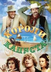 Короли и капуста 1978