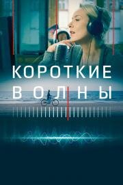 Короткие волны 2018