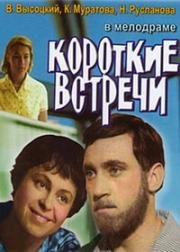 Короткие встречи 1967