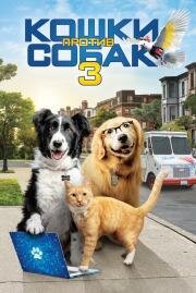 Кошки против собак 3: Лапы, объединяйтесь (Cats & Dogs 3: Paws Unite) 2020